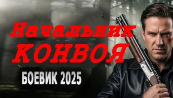 Начальник конвоя / детектив (2025)