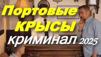 Портовые крысы (детектив, 2025)