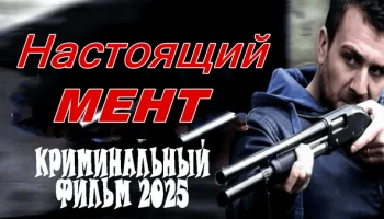 Настоящий мент (сериал, 2025) криминал Настоящий мент (сериал, 2025) криминал