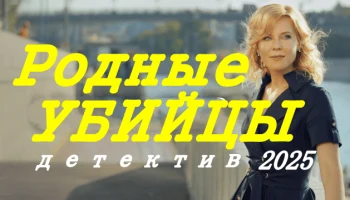 Родные убийцы / детектив новинка (2025) Родные убийцы / детектив новинка (2025)