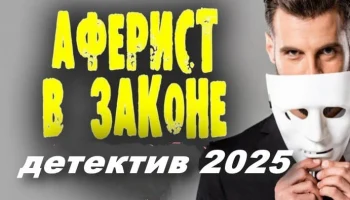 Аферист в законе / российский детектив (2025)