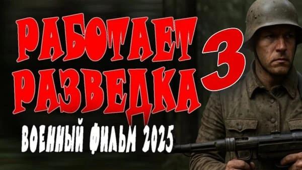 Работает разведка 3 (2025) / военный боевик Работает разведка 3 (2025) / военный боевик