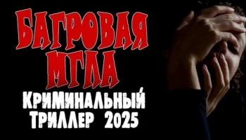 Багровая мгла / криминал 2025 Багровая мгла / криминал 2025