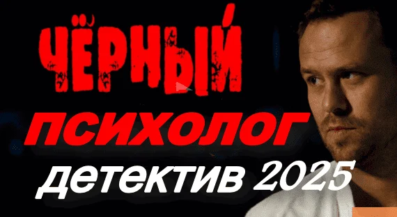 Чёрный психолог (2025) Чёрный психолог (2025)