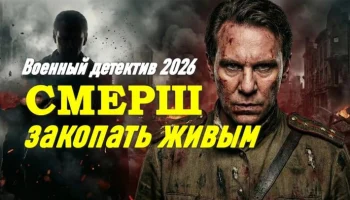 Смерть ШПИОНАМ: первая кровь / военный боевик (2026)