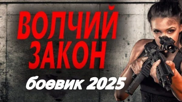 Волчий закон (2025)