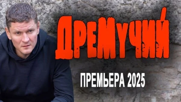 Дремучий (2025) все серии криминального детектива