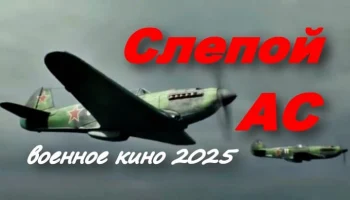 Слепой Ас (2025) / кино про войну Слепой Ас (2025) / кино про войну