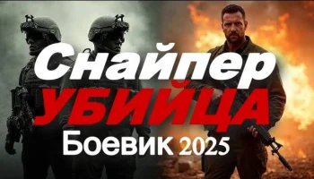 Снайпер убийца / боевик (2025) Снайпер убийца / боевик (2025)
