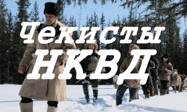 Борьба с бандитизмом на Дальнем Востоке / Чекисты НКВД (2025)