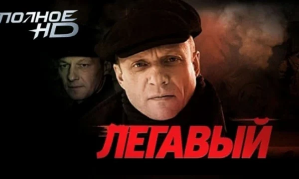 Легавый / криминальный сериал о послевоенной эпохе