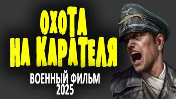 Охота на карателя (2025) Охота на карателя (2025)