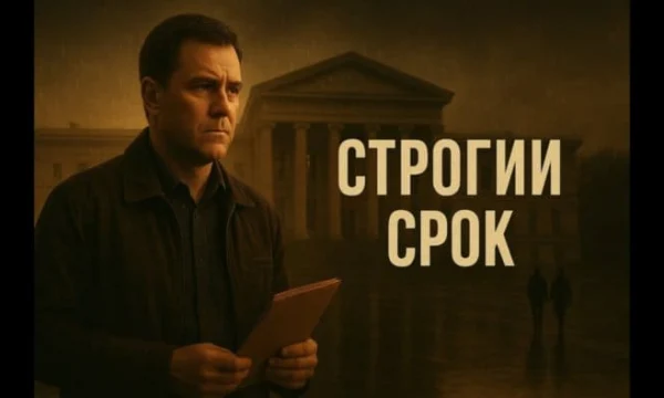 СТРОГИЙ СРОК / Премьера про тюрьму (2025) детектив, боевик СТРОГИЙ СРОК / Премьера про тюрьму (2025) детектив, боевик