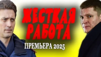 Жесткая работа (детектив 2025) сериал Жесткая работа (детектив 2025) сериал
