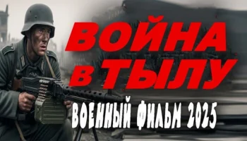 Война в тылу (драма, 2025)