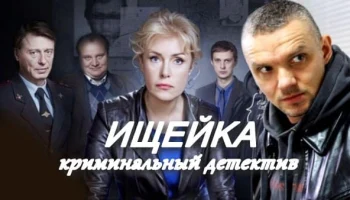 Ищейка (сериал, 2014) / Шукшина, Епифанцев Ищейка (сериал, 2014) / Шукшина, Епифанцев