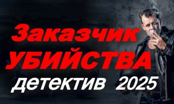 Заказчик убийства / детектив (2025)