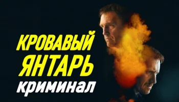 Кровавый ЯНТАРЬ / Драма (2026)