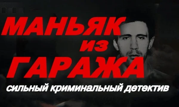 Маньяк из гаража / сильный криминальный детектив (2025) Маньяк из гаража / сильный криминальный детектив (2025)