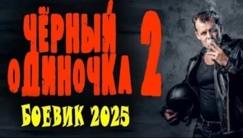 Чёрный одиночка 2 (2025) / криминал