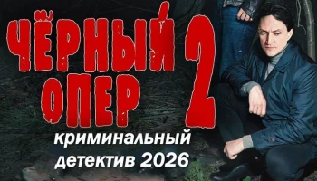 Чёрный опер 2 / криминальный детектив (2026)