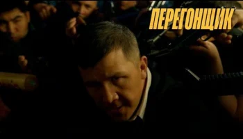 Перегонщик (2025) Кыргызстан Перегонщик (2025) Кыргызстан