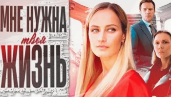 Мне нужна твоя жизнь (2025) / Анонс сериала
