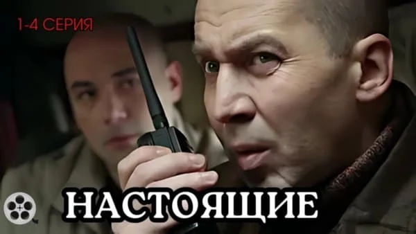 Настоящие (Забытый, 2011) сериал Настоящие (Забытый, 2011) сериал