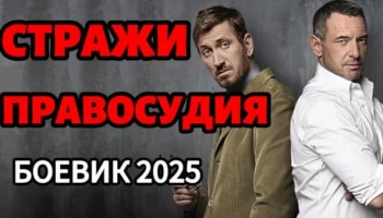 Стражи правосудия (2025)
