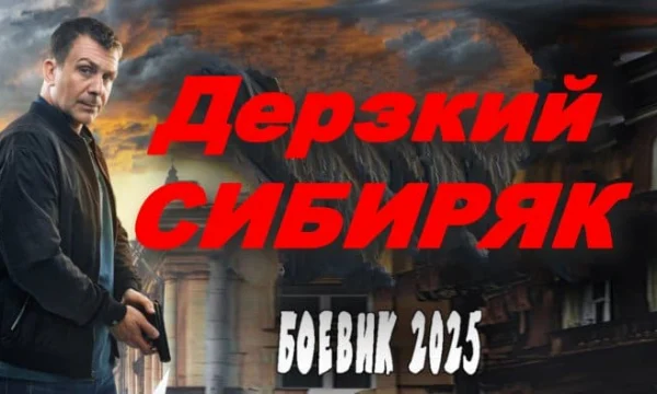 Дерзкий СИБИРЯК / русский боевик (2025)