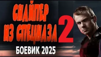 Снайпер из спецназа 2 / боевик (2025) Снайпер из спецназа 2 / боевик (2025)