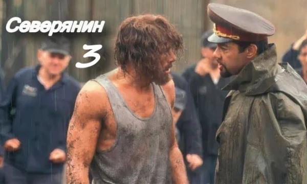 Северянин 3 / Он попал на зону где законы не работают Северянин 3 / Он попал на зону где законы не работают