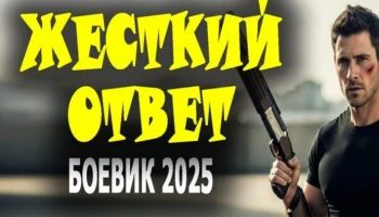 Жесткий ответ / российский детектив (2025) Жесткий ответ / российский детектив (2025)