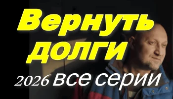Вернуть долги (сериал, 2026)