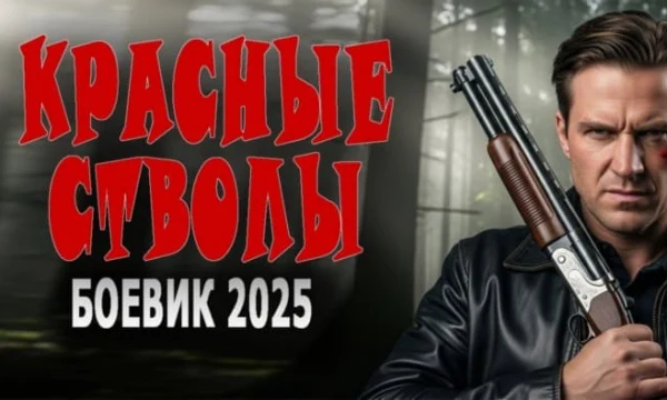 Красные стволы / криминальный детектив (2025) Красные стволы / криминальный детектив (2025)