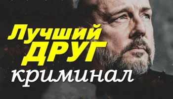 Криминальный детектив про копов / Лучший друг