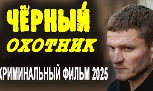 Чёрный ОХОТНИК (русский боевик, 2025)