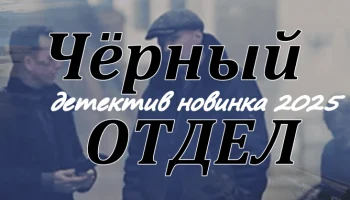 Новый российский детектив Чёрный отдел (2025) Новый российский детектив Чёрный отдел (2025)