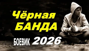 Чёрная банда / боевик (2026)