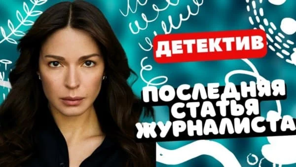 Последняя статья журналиста / криминальный сериал