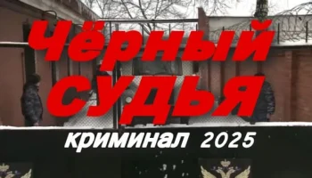 Чёрный судья / триллер (2025)