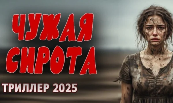 Хороший триллер Чужая сирота (2025) Хороший триллер Чужая сирота (2025)
