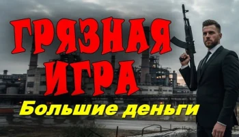 Он становится телохранителем авторитета / Грязная игра