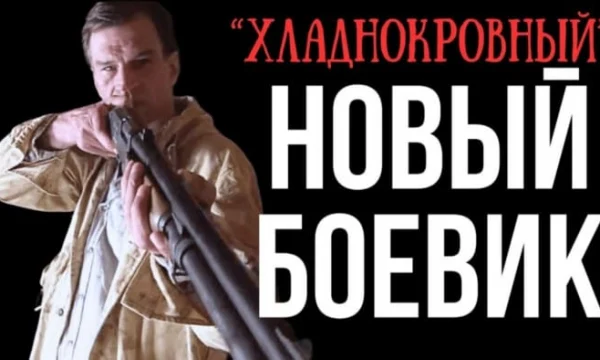 &laquo;Хладнокровный&raquo; спецназовец любит уничтожать своих врагов / Криминальный боевик (2025)