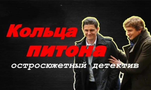 Кольца питона (2025)