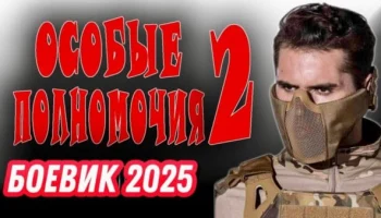 Особые полномочия 2 / Русский боевик 2025 Особые полномочия 2 / Русский боевик 2025