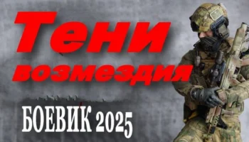 Тени возмездия / русский боевик (2025)