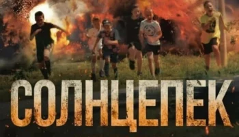Солнцепёк (2021) / военная драма