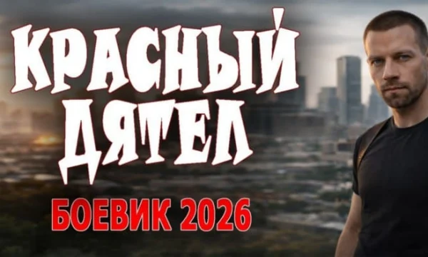 Криминальный сериал / Красный дятел (2026)
