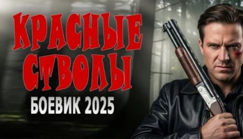 Красные стволы / криминальный детектив (2025)